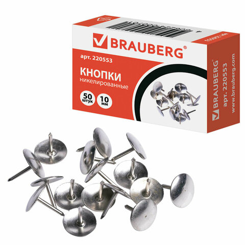Кнопки канцелярские 10 мм, 50 шт., металлические, серебристые,  в картонной коробке, 220553 BRAUBERG