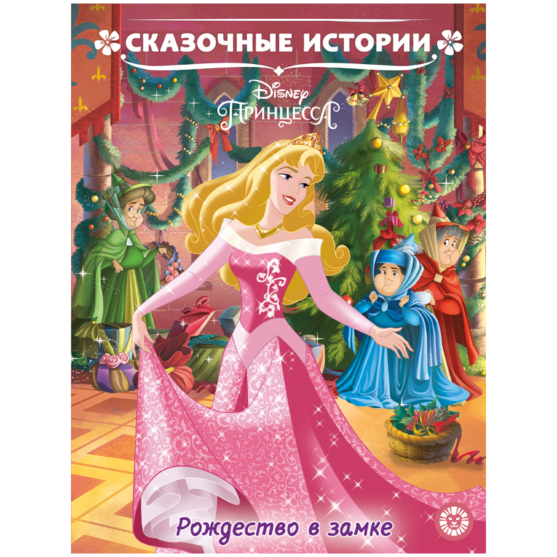 Книга Лев 215*285, &quot;Принцесса Disney. Рождество в замке. Сказочные истории.&quot;, 24стр. 342990  620005490