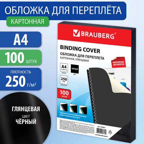 Обложки для переплета BRAUBERG, комплект 100 шт., тиснение под кожу, А4, картон 250 г/м2, черная 530841