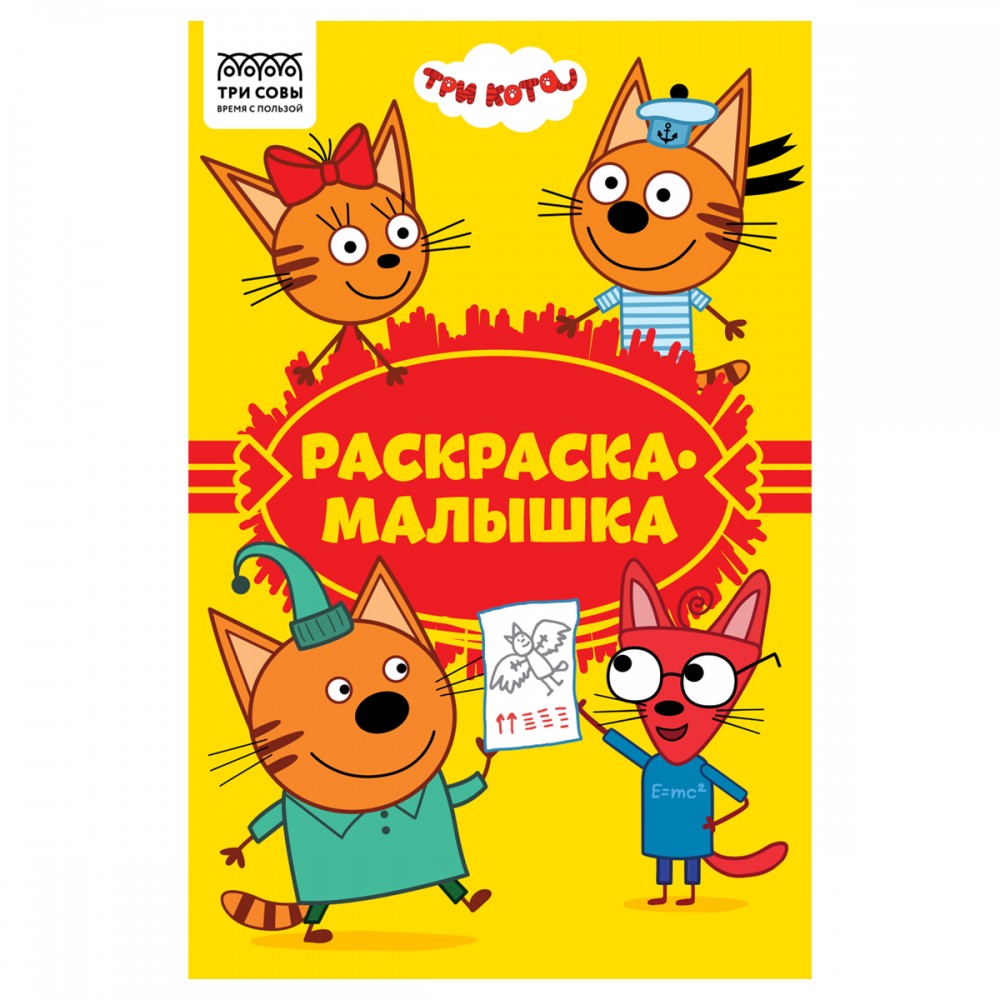 Раскраска А5, 16 стр., ТРИ СОВЫ &quot;Раскраска - малышка. Три кота&quot; 364506 РА5_57290