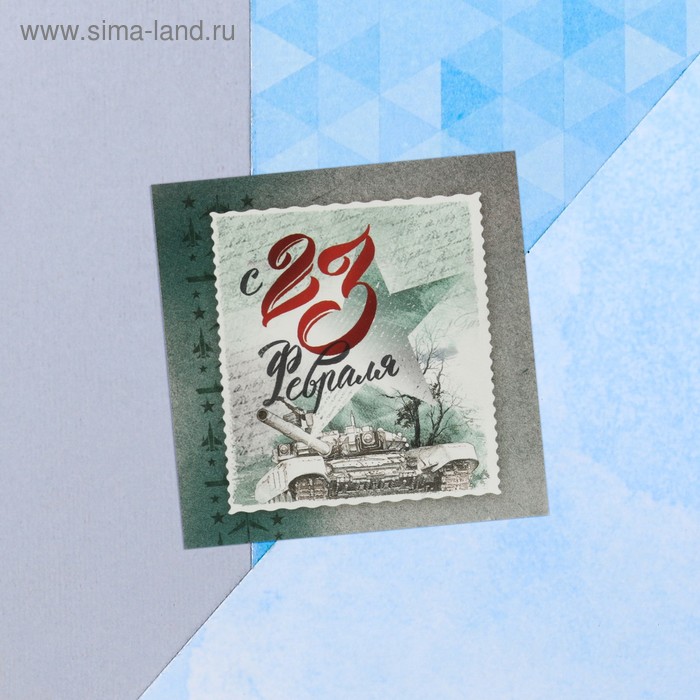 Мини-открытка «С 23 февраля», марка, 7 х 7 см   4559139