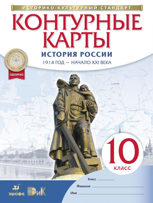 Контурные карты Истории России 1914 год-начало XXI века 10кл.