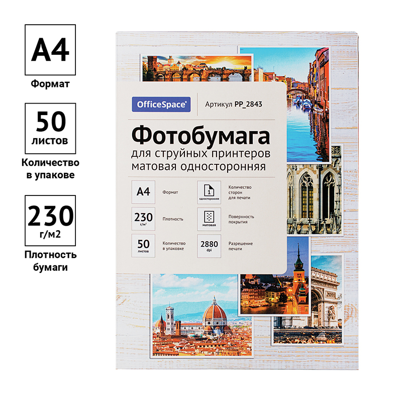 Фотобумага А4 для стр. принтеров OfficeSpace, 230г/м2 (50л) матовая односторонняя 302545  PP_2843