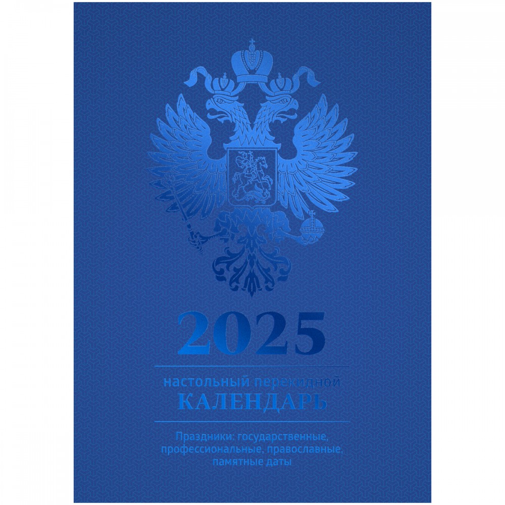 Календарь настольный перекидной, 100*140 мм BG, 160л, блок офсетный 4 краски, 2025 год (полноцветный), (синий, фольга) 370763