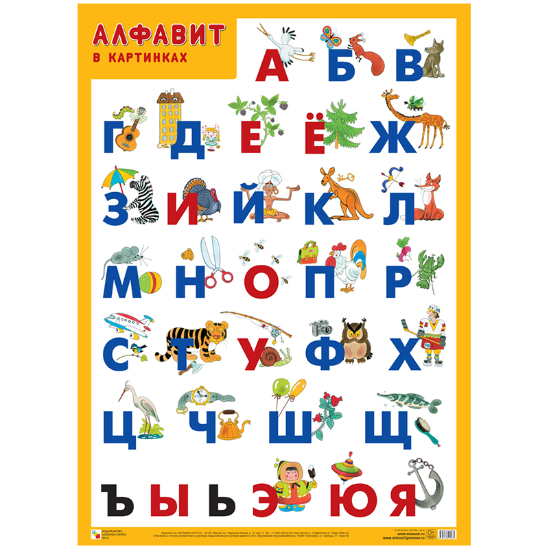 Плакат настенный А2, Мозаика-Синтез &quot;Алфавит - Русский&quot;, 237089