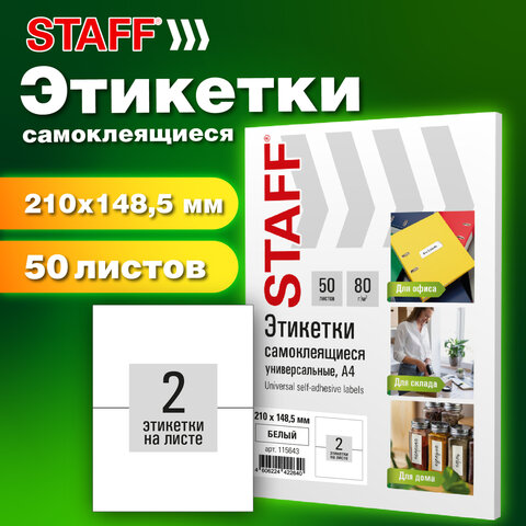 Этикетка самоклеящаяся 210х148,5 мм, 2 этикетки, белая, 80 г/м2, 50 листов, STAFF BASIC, 115643