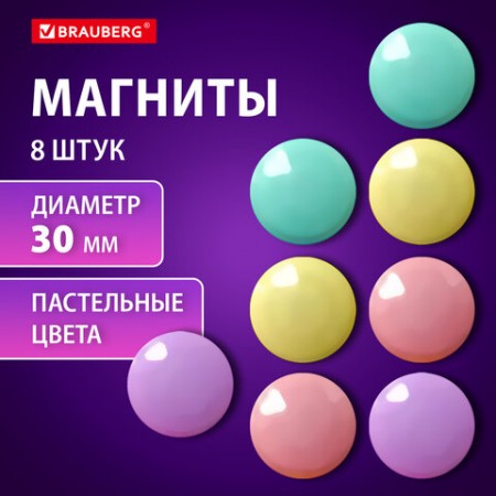 Магниты 30 мм, НАБОР 8 шт., BRAUBERG &quot;PASTEL&quot;, блистер, 272518