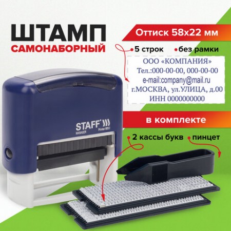 Штамп самонаборный 5-строчный STAFF, оттиск 58х22 мм, &quot;Printer 8053&quot;, КАССЫ В КОМПЛЕКТЕ, 237425