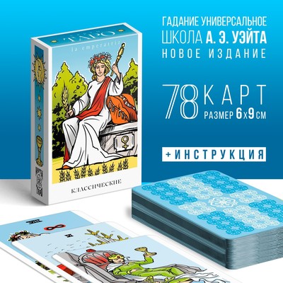 Карты Таро «Классическое», 78 карт (6х9 см), 16+ 7870746