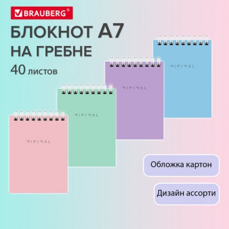 Блокнот МАЛЫЙ ФОРМАТ А7 75х105 мм, 40 л., гребень, картон, клетка, BRAUBERG &quot;Minimal Pastel&quot;, 116431