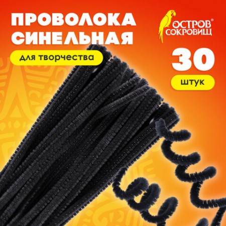 Проволока синельная для творчества &quot;Пушистая&quot;, черная, 30 шт., 0,6х30 см, ОСТРОВ СОКРОВИЩ, 661534