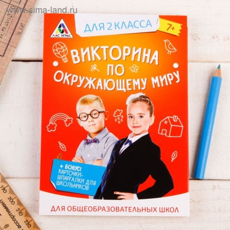 Игра викторина &quot;по Окружающему миру&quot; для 2 класса   2554301