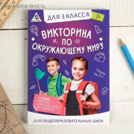 Игра викторина &quot;по Окружающему миру&quot; для 3 класса   2554302