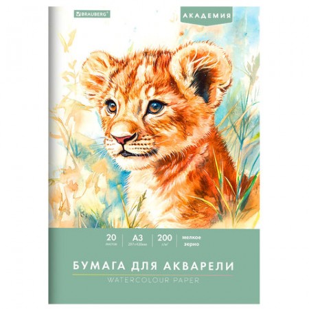 Папка для акварели БОЛЬШАЯ А3, 20 л., 200 г/м2, 297х420 мм, BRAUBERG АКАДЕМИЯ, "Львёнок", 117745