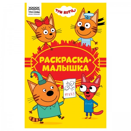 Раскраска А5, 16 стр., ТРИ СОВЫ &quot;Раскраска - малышка. Три кота&quot; 364506 РА5_57290