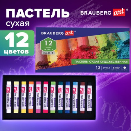 Пастель сухая художественная BRAUBERG ART CLASSIC, 12 цветов, круглое сечение, 181453