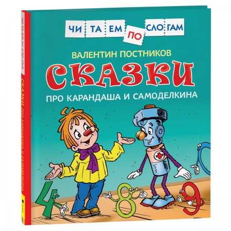 Книга Росмэн 190*215, &quot;Читаем по слогам. Постников В.Ю. Сказки про Карандаша и Самоделкина&quot;, 48стр. 374957