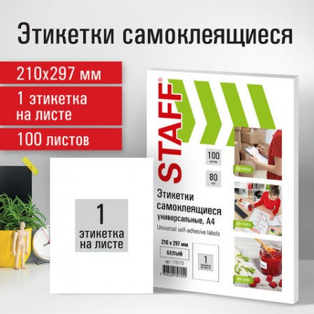 Этикетка самоклеящаяся 210х297 мм, 1 этикетка, белая, 80 г/м2, 100 листов, STAFF, 115173