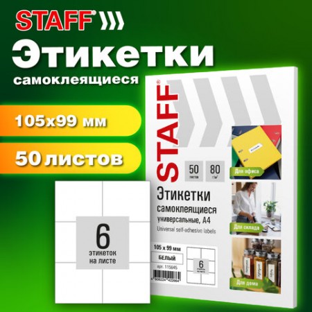 Этикетка самоклеящаяся 105х99 мм, 6 этикеток, белая, 80 г/м2, 50 листов, STAFF BASIC, 115645