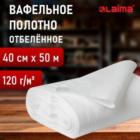 Полотно ВАФЕЛЬНОЕ отбеленное, рулон 0,40х50 м, в пакете, плотность 120 (&plusmn;10) г/м2, LAIMA, 609572