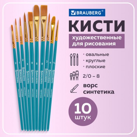 Кисти синтетика BRAUBERG, НАБОР 10 шт., синие (Круглые; Овальные; Плоские; Лайнеры), 201030