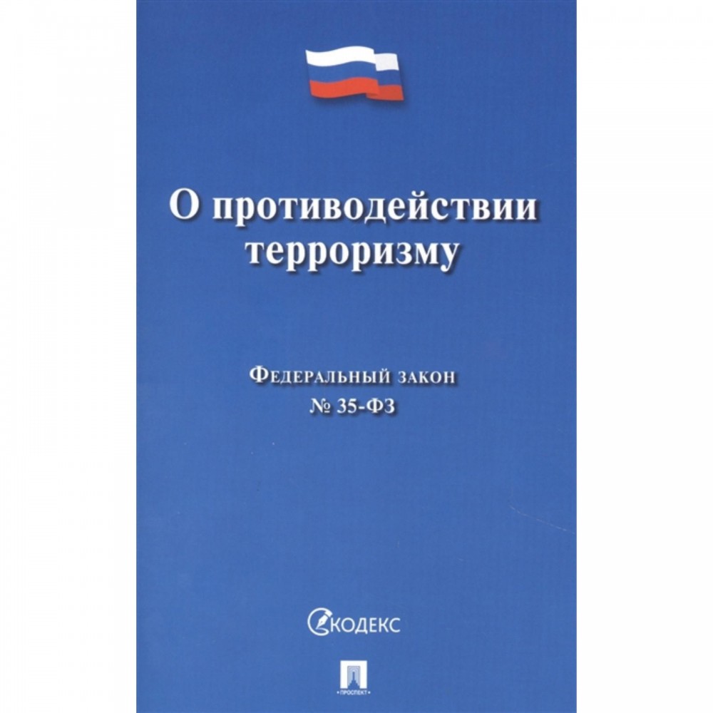 Закон о погребении и похоронном деле 2024. Федеральный закон №35-ФЗ «О противодействии терроризму». Федеральный закон 8. ФЗ 35 О противодействии терроризму. ФЗ О захоронении номер 8.