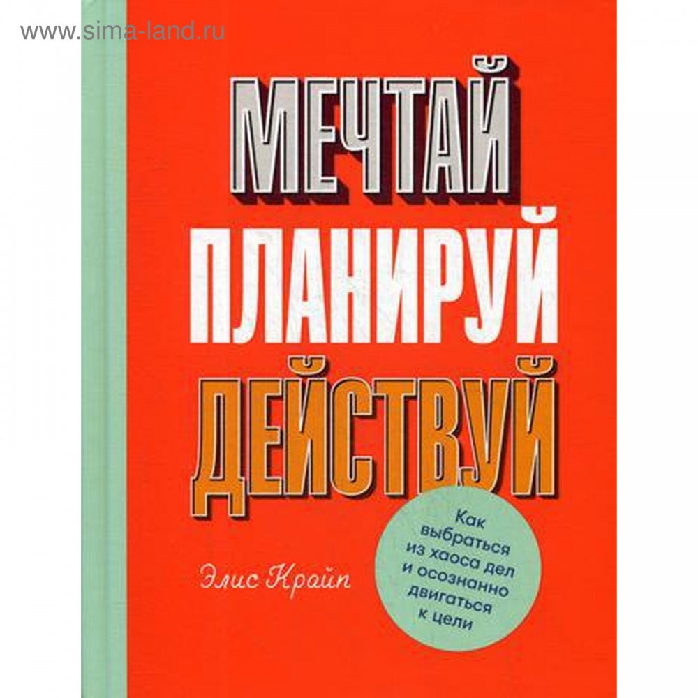 Действуй отзыв. Книга Мечтай планируй действуй. Элис край п Мечтай планируй действуй. «Мечтай! Планируй! Действуй!» 'KBC RHF G. Мечтай планируй делай.